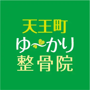 天王町ゆ〜かり整骨院